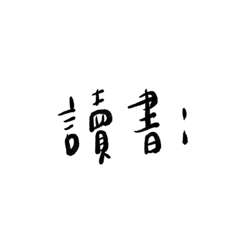 絲瓜小廢物