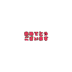 3DanimationTEXT omedetogozaimasu02