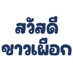 คำฮิต 8 : สวัสดีชาวเผือก
