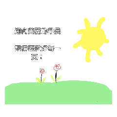 過好每一天❤️