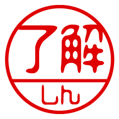 "SHIN" name / stamp sticker2