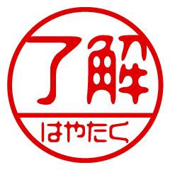 "HAYATAKU" name / stamp sticker