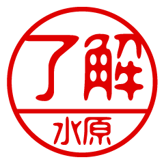 "MIZUHARA" name / stamp sticker