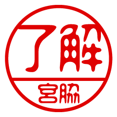 "MIYAWAKI" name / stamp sticker