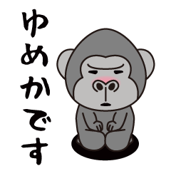 Interesting sticker gorilla(Yumeka)