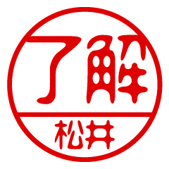 "MATSUI" name / stamp sticker