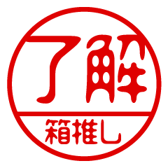 "HAKOOSHI" name / stamp sticker