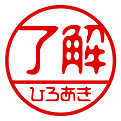 "HIROAKI" name / stamp sticker