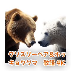 Grizzly bear & polar bear honorific 4K