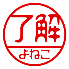 "YONEKO" name / stamp sticker