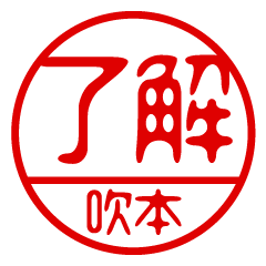 "FUKIMOTO" name / stamp sticker