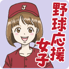 野球応援女子(エンジ)