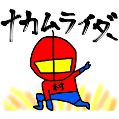 名字ヒーロー　ナカムライダー（中村）