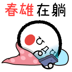 13Chunxiong emoticon 3