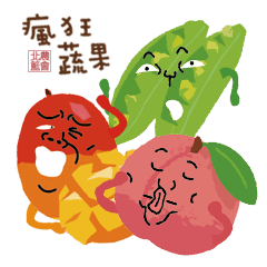 瘋狂蔬果在台灣
