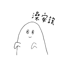 小幽靈日常(  -᷄֊-᷅ )