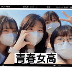 青春女高咩咩咩