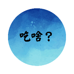 日常用語-吃