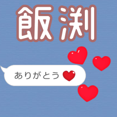 ❤動く！ハート【飯渕】❤