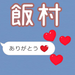 ❤動く！ハート【飯村】❤