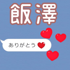 ❤動く！ハート【飯澤】❤