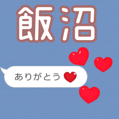 ❤動く！ハート【飯沼】❤