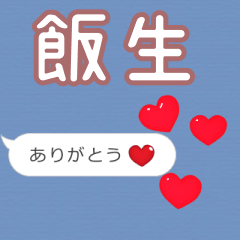 ❤動く！ハート【飯生】❤