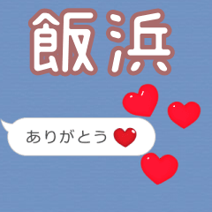❤動く！ハート【飯浜】❤