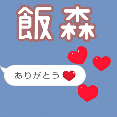❤動く！ハート【飯森】❤