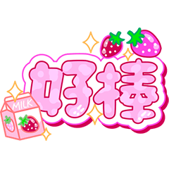 手寫圓圓114可愛草莓+牛奶盒大字(日常用語)