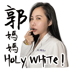 HoLy WHiTe！郭媽媽駕到