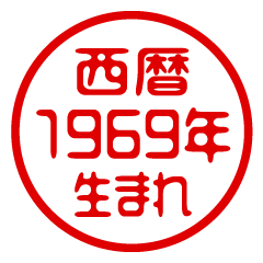 Born in 1969 AD/Stamp/Sticker