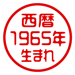 Born in 1965 AD/Stamp/Sticker