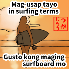 Isang salita sa surfing terms(Pilipinas)