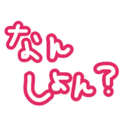 北九州人が作る、日常会話に使えるスタンプ