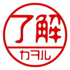 "KAWORU" name / stamp sticker