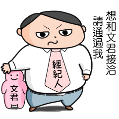 【文君】的替身經紀人