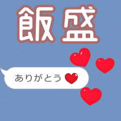 ❤動く！ハート【飯盛】❤