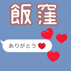 ❤動く！ハート【飯窪】❤