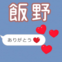 ❤動く！ハート【飯野】❤