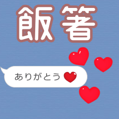 ❤動く！ハート【飯箸】❤