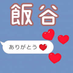 ❤動く！ハート【飯谷】❤