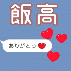 ❤動く！ハート【飯高】❤
