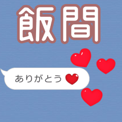 ❤動く！ハート【飯間】❤