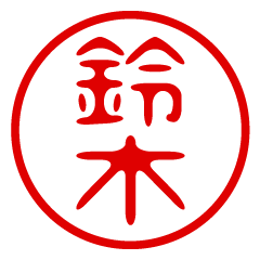 Suzuki/name/stamp sticker