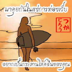 A word in surfing terms(Thai Ver)