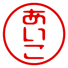 AIKO/name/stamp sticker