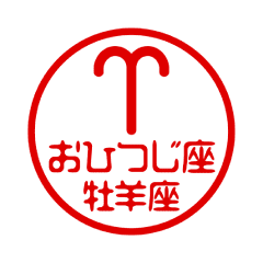 Move! Aries/12 constellations