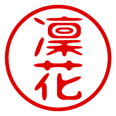 RINKA/name/stamp sticker