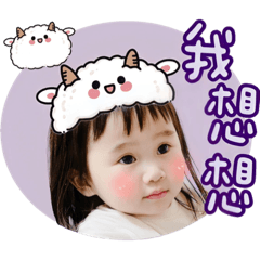 琦琦寶貝（羊咩咩篇）